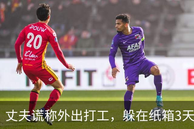 丈夫谎称外出打工，躲在纸箱3天，亲眼目睹妻子和邻居丑事大怒