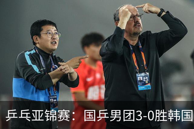 乒乓亚锦赛：国乒男团3-0胜韩国卫冕冠军！林诗栋、周启豪、向鹏立功