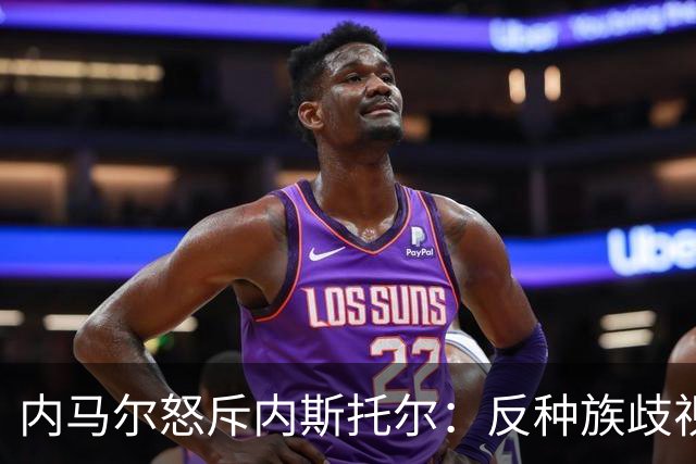内马尔怒斥内斯托尔：反种族歧视规则不是给你钻空子的