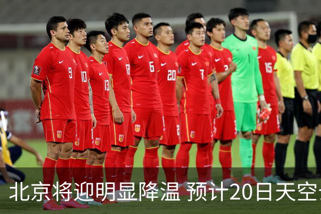 北京将迎明显降温 预计20日天空云量增多山区有弱降水