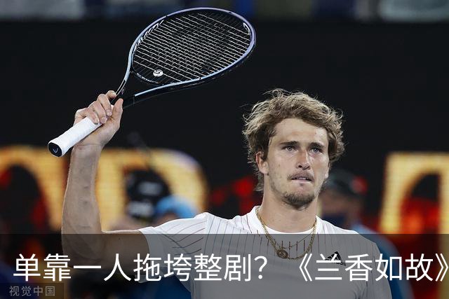 单靠一人拖垮整剧？《兰香如故》唯一败笔，观众：看她演戏真别扭