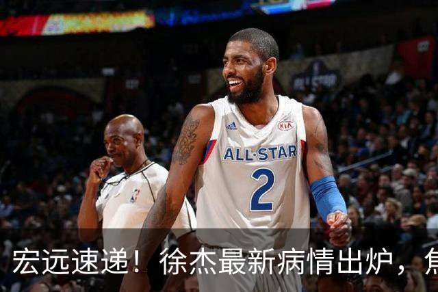 宏远速递！徐杰最新病情出炉，焦泊乔被批太软，杜锋真被冤枉了