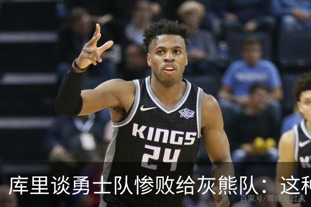 库里谈勇士队惨败给灰熊队：这种输球的方式，会让人更加难受