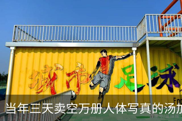 当年三天卖空万册人体写真的汤加丽，如今50岁，那份劲头依然在
