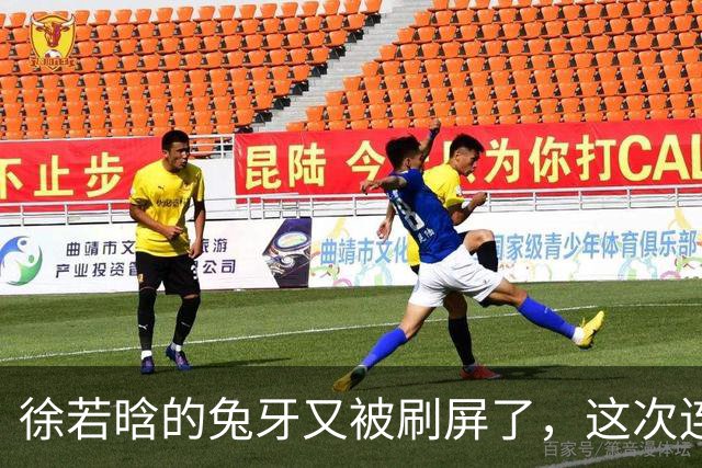 徐若晗的兔牙又被刷屏了，这次连掐脖戏都没救回来
