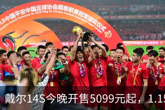 戴尔14S今晚开售5099元起，1.15kg配61.2Whr电池