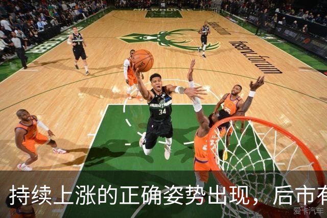 持续上涨的正确姿势出现，后市有望大涨