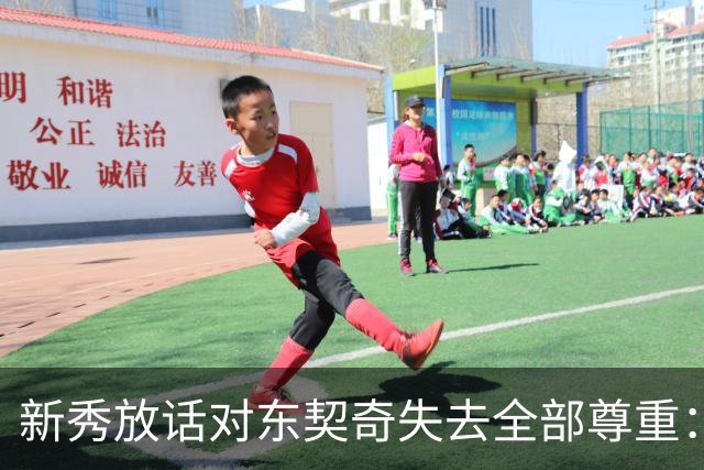新秀放话对东契奇失去全部尊重：他整场都在抱怨