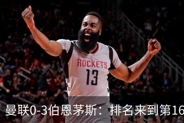 曼联0-3伯恩茅斯：排名来到第16的曼联，英超混不下去准备踢英冠