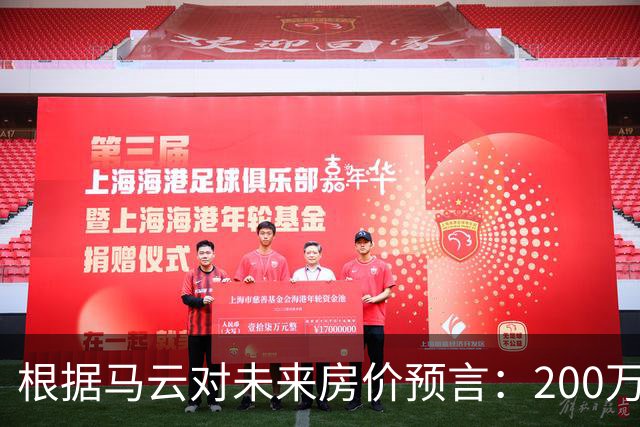 根据马云对未来房价预言：200万的房子，到2030年还能价值多少?