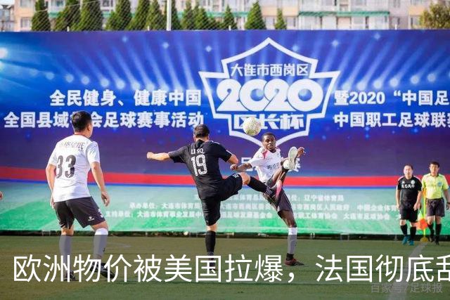 欧洲物价被美国拉爆，法国彻底乱套了