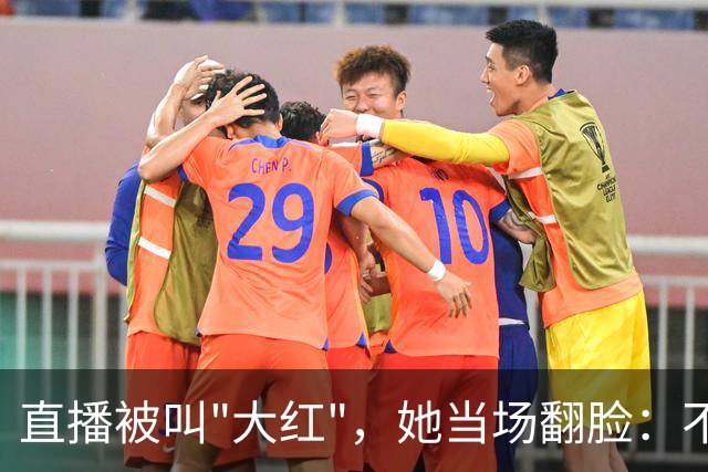 直播被叫"大红"，她当场翻脸：不能管女人叫"大"