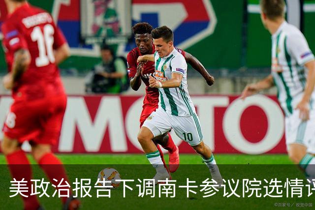 美政治报告下调南卡参议院选情评级：可能共和党改为倾向共和党