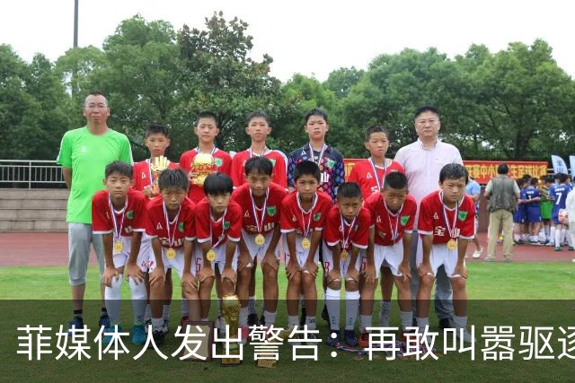 菲媒体人发出警告：再敢叫嚣驱逐中国大使，马科斯会步他父亲后尘