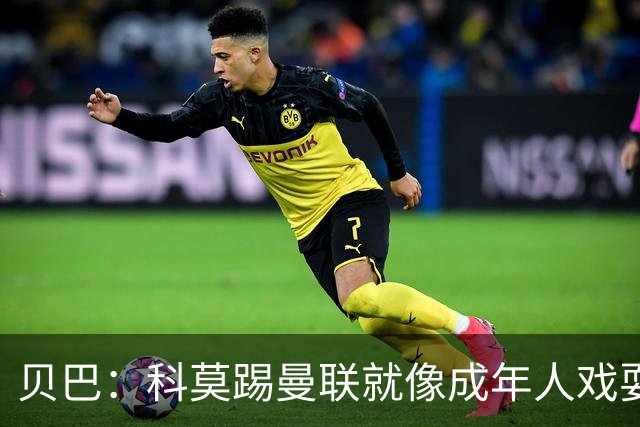 贝巴：科莫踢曼联就像成年人戏耍小孩；我不认为全队都尽力了