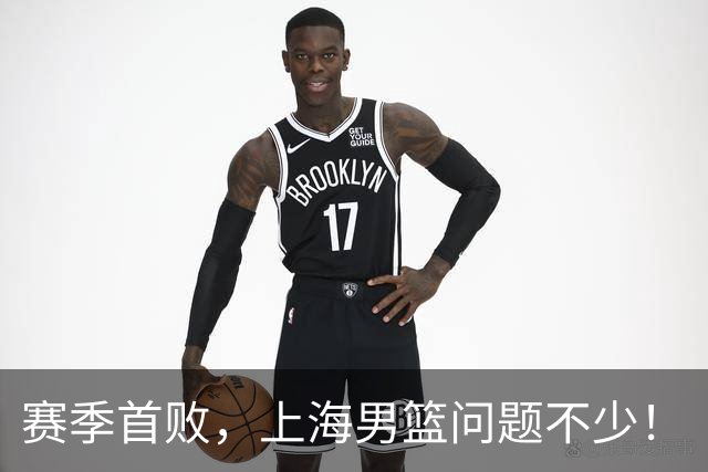 赛季首败，上海男篮问题不少！