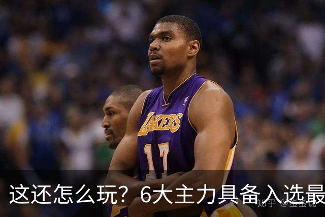这还怎么玩？6大主力具备入选最佳防阵能力，文班亚马也扛不住，NBA夺冠最大热门还是他们