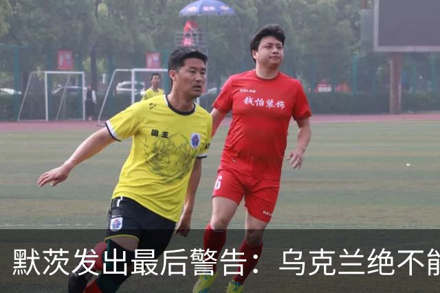 默茨发出最后警告：乌克兰绝不能无条件投降，否则就是全员投降