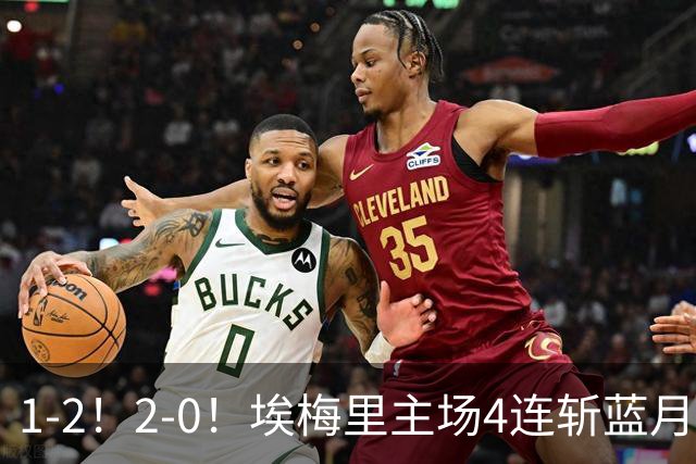 1-2！2-0！埃梅里主场4连斩蓝月，曼城赛季首败，阿森纳3连胜积分追平