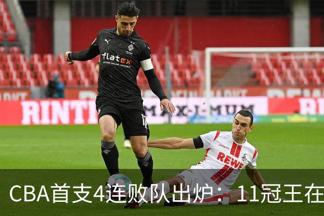 CBA首支4连败队出炉：11冠王在庆祝2连胜，可他们连怎么赢都忘了
